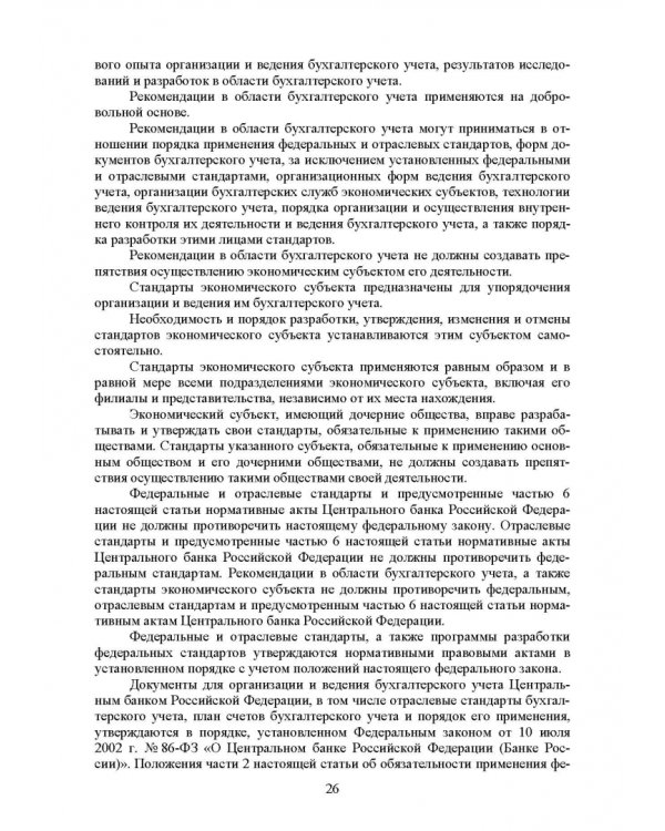Федеральные стандарты бухгалтерского учета и отчетности в Российской Федерации. Учебник для вузов
