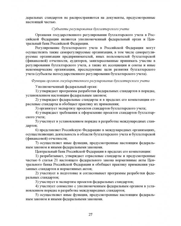Федеральные стандарты бухгалтерского учета и отчетности в Российской Федерации. Учебник для вузов