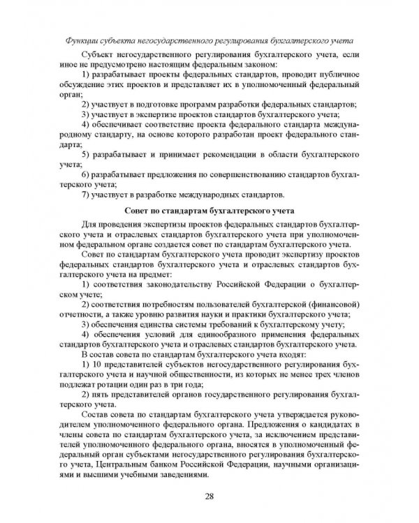 Федеральные стандарты бухгалтерского учета и отчетности в Российской Федерации. Учебник для вузов