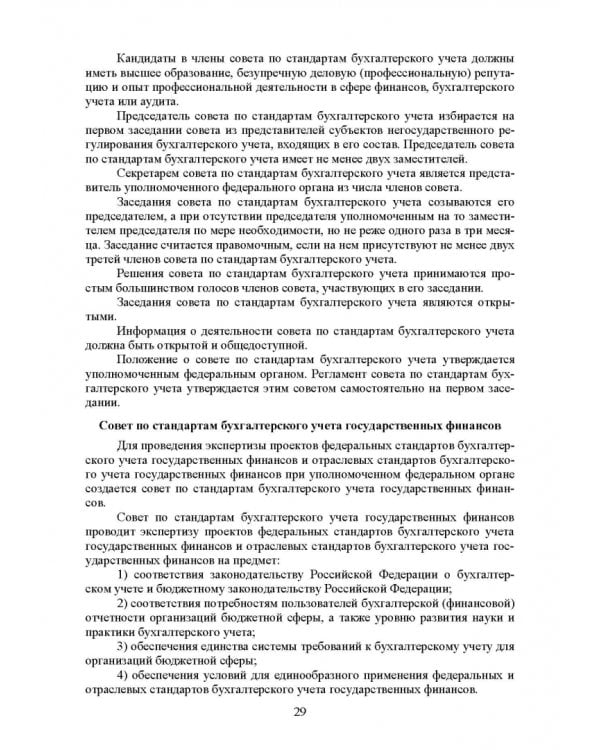 Федеральные стандарты бухгалтерского учета и отчетности в Российской Федерации. Учебник для вузов