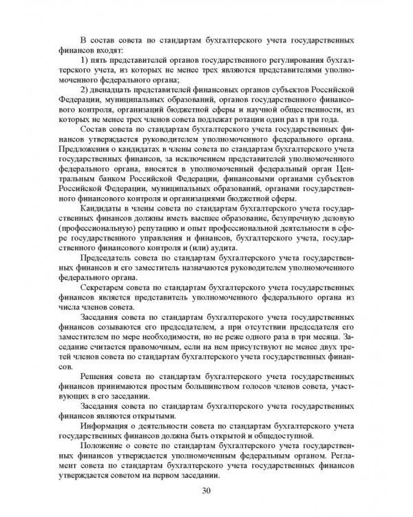 Федеральные стандарты бухгалтерского учета и отчетности в Российской Федерации. Учебник для вузов