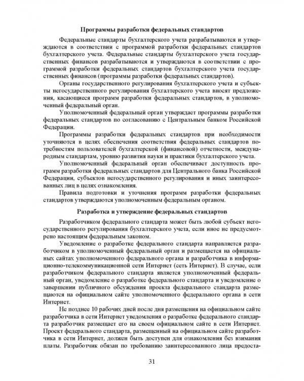 Федеральные стандарты бухгалтерского учета и отчетности в Российской Федерации. Учебник для вузов