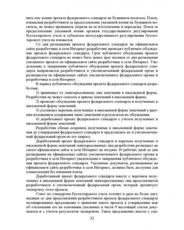 Федеральные стандарты бухгалтерского учета и отчетности в Российской Федерации. Учебник для вузов