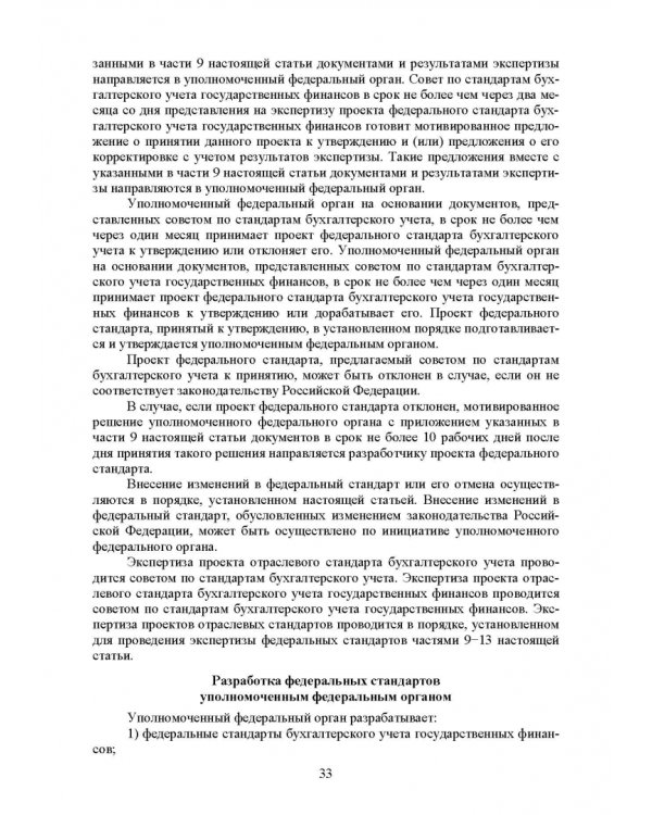 Федеральные стандарты бухгалтерского учета и отчетности в Российской Федерации. Учебник для вузов