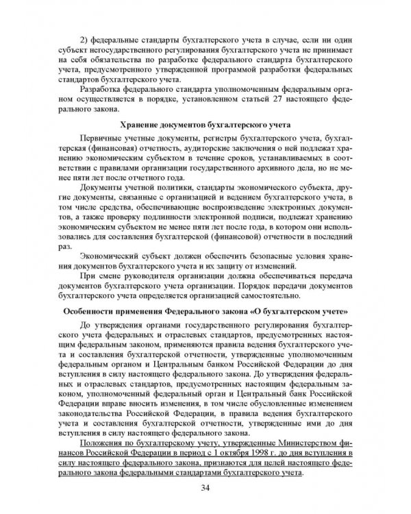 Федеральные стандарты бухгалтерского учета и отчетности в Российской Федерации. Учебник для вузов