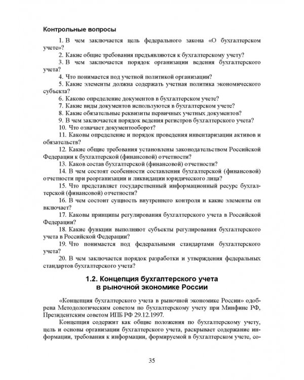 Федеральные стандарты бухгалтерского учета и отчетности в Российской Федерации. Учебник для вузов