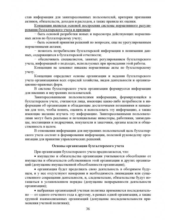Федеральные стандарты бухгалтерского учета и отчетности в Российской Федерации. Учебник для вузов