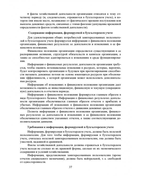Федеральные стандарты бухгалтерского учета и отчетности в Российской Федерации. Учебник для вузов