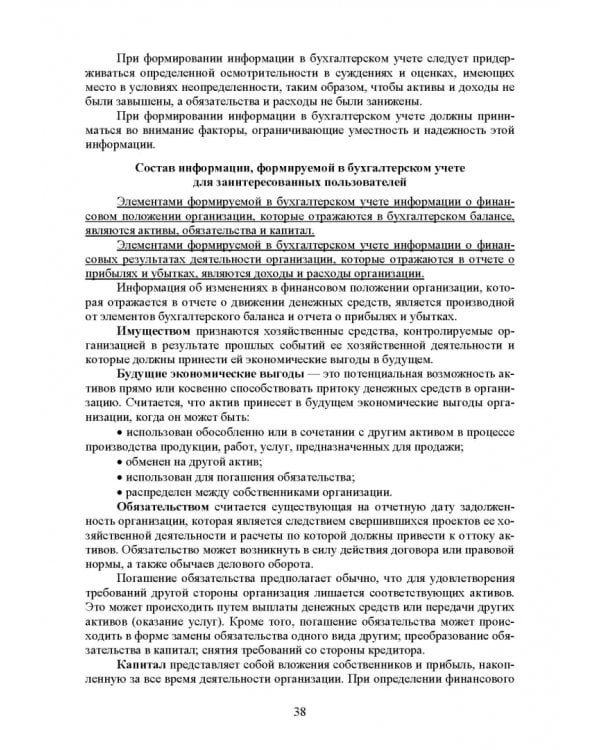 Федеральные стандарты бухгалтерского учета и отчетности в Российской Федерации. Учебник для вузов