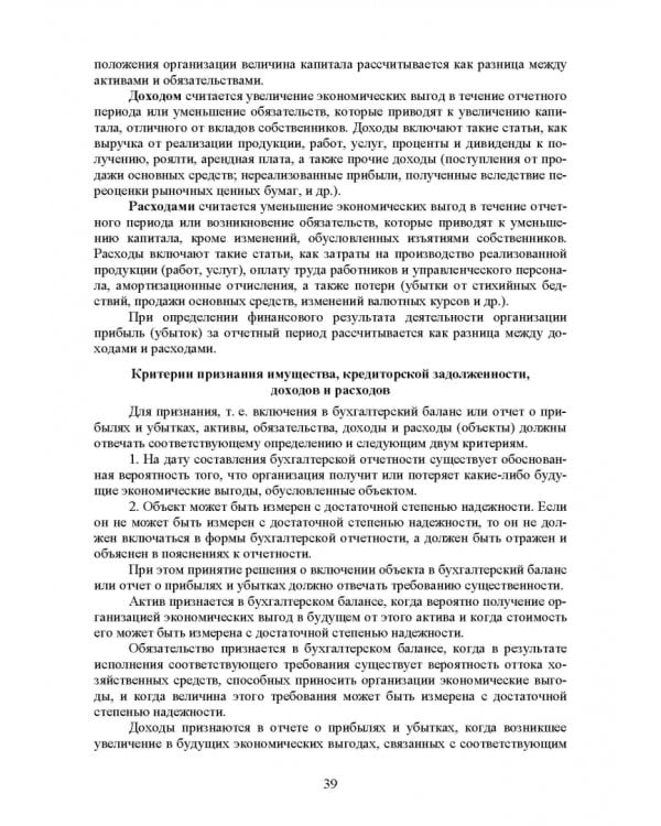 Федеральные стандарты бухгалтерского учета и отчетности в Российской Федерации. Учебник для вузов