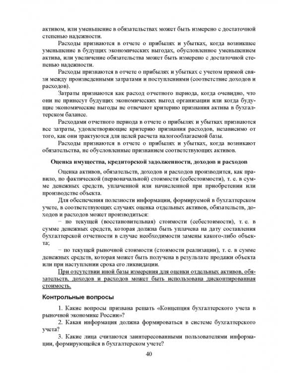 Федеральные стандарты бухгалтерского учета и отчетности в Российской Федерации. Учебник для вузов