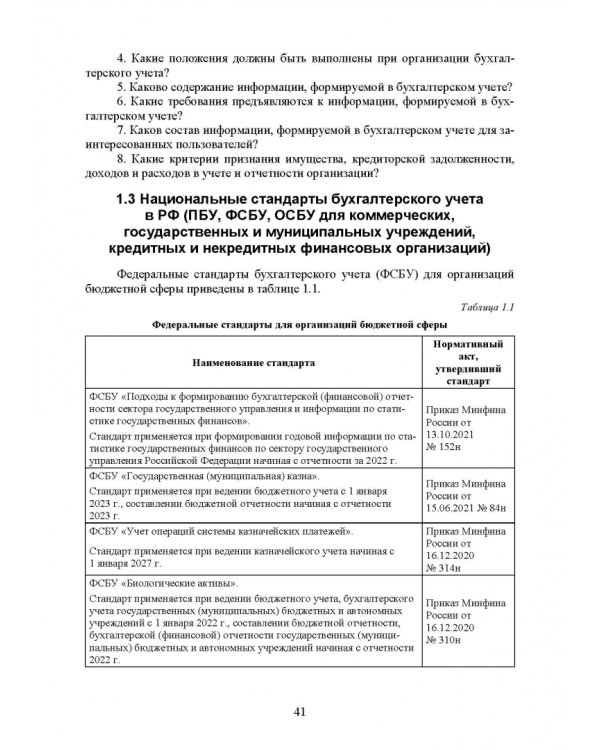 Федеральные стандарты бухгалтерского учета и отчетности в Российской Федерации. Учебник для вузов