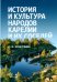 История и культура народов Карелии и их соседей. Средние века. Учебное пособие