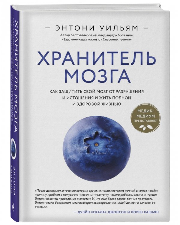 Хранитель мозга. Как защитить свой мозг от разрушения и истощения и жить полной и здоровой жизнью