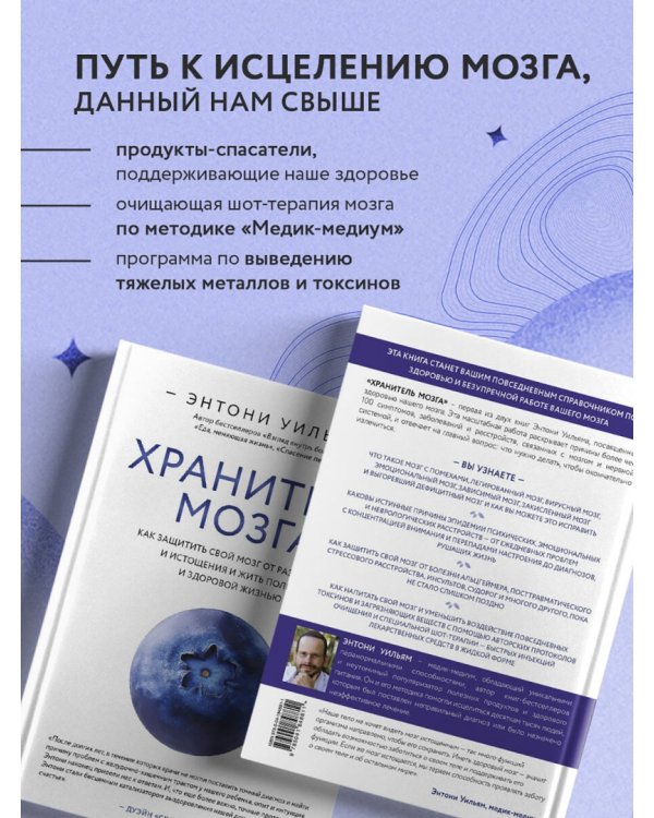 Хранитель мозга. Как защитить свой мозг от разрушения и истощения и жить полной и здоровой жизнью