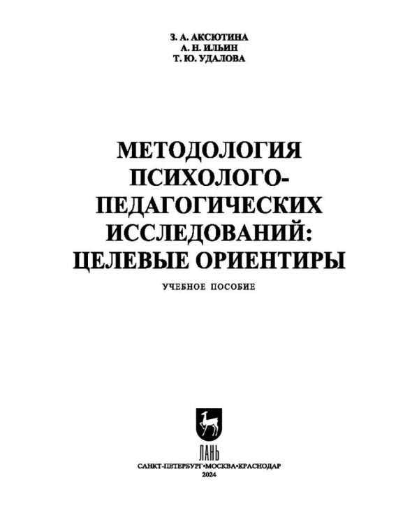 Методология психолого-педагогических исследований. Целевые ориентиры. Учебное пособие для вузов