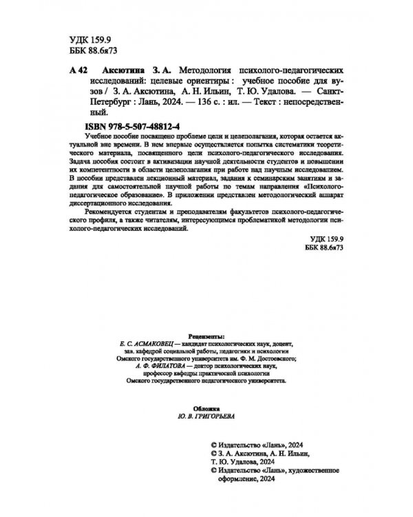 Методология психолого-педагогических исследований. Целевые ориентиры. Учебное пособие для вузов