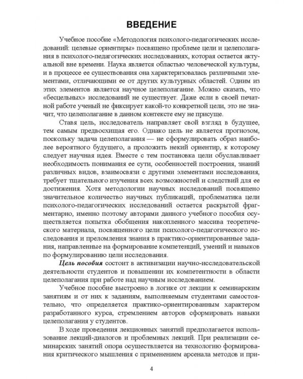 Методология психолого-педагогических исследований. Целевые ориентиры. Учебное пособие для вузов