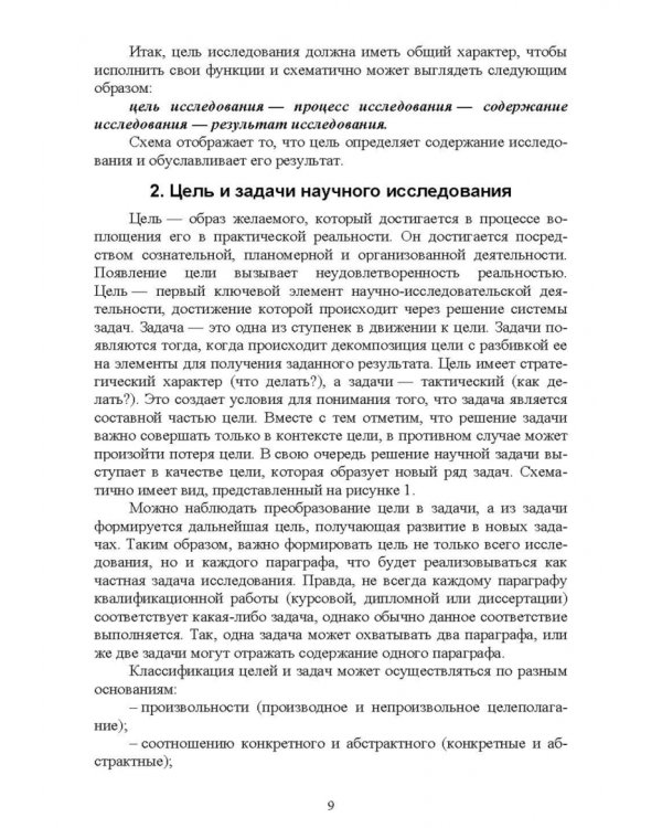 Методология психолого-педагогических исследований. Целевые ориентиры. Учебное пособие для вузов
