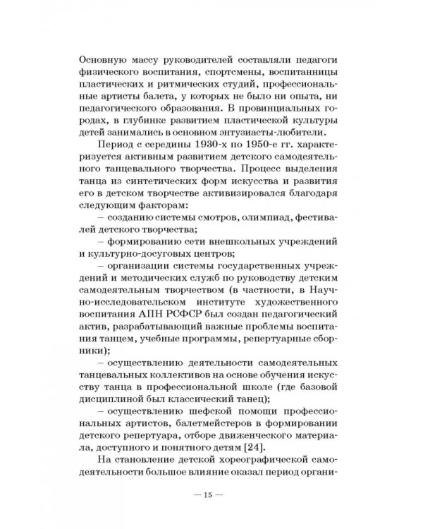 Основы детской хореографии. Педагогическая работа в детском хореографическом коллективе