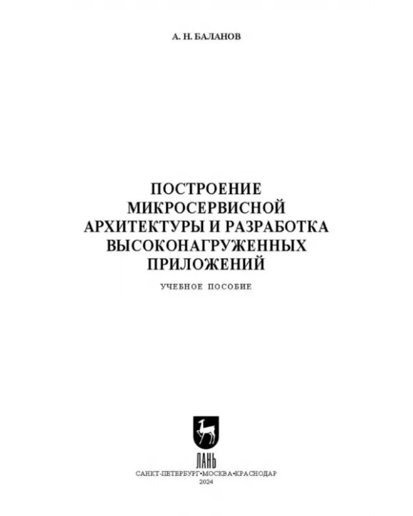 Построение микросервисной архитектуры и разработка высоконагруженных приложений. Учебное пособие