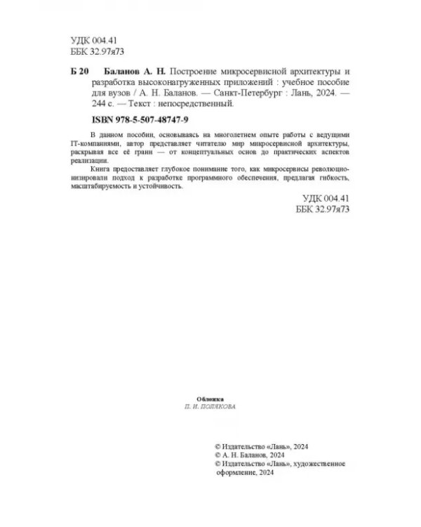 Построение микросервисной архитектуры и разработка высоконагруженных приложений. Учебное пособие