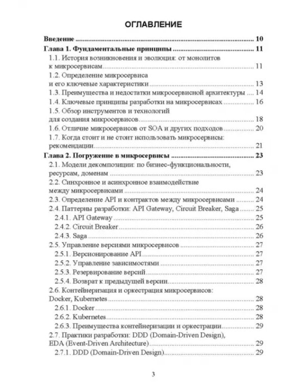 Построение микросервисной архитектуры и разработка высоконагруженных приложений. Учебное пособие