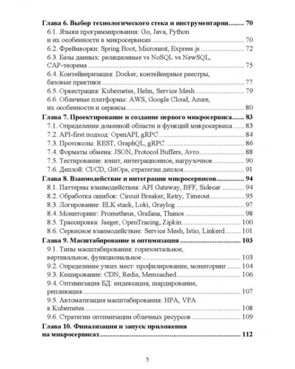 Построение микросервисной архитектуры и разработка высоконагруженных приложений. Учебное пособие
