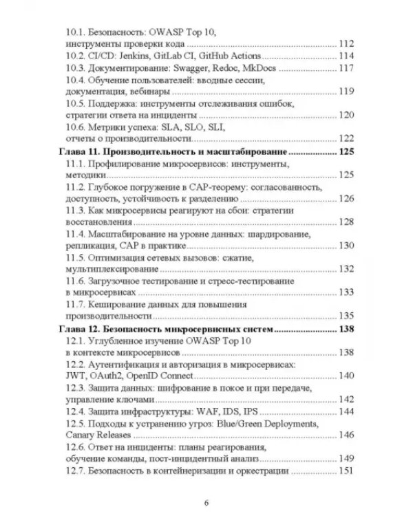 Построение микросервисной архитектуры и разработка высоконагруженных приложений. Учебное пособие