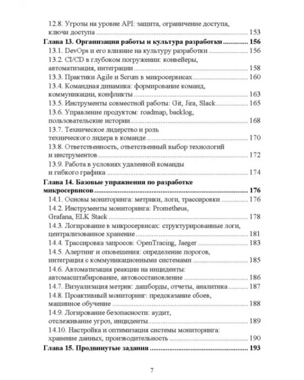 Построение микросервисной архитектуры и разработка высоконагруженных приложений. Учебное пособие