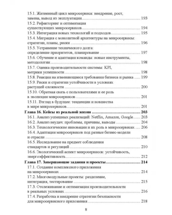 Построение микросервисной архитектуры и разработка высоконагруженных приложений. Учебное пособие