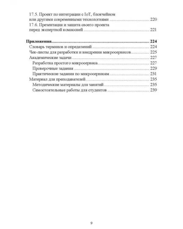 Построение микросервисной архитектуры и разработка высоконагруженных приложений. Учебное пособие