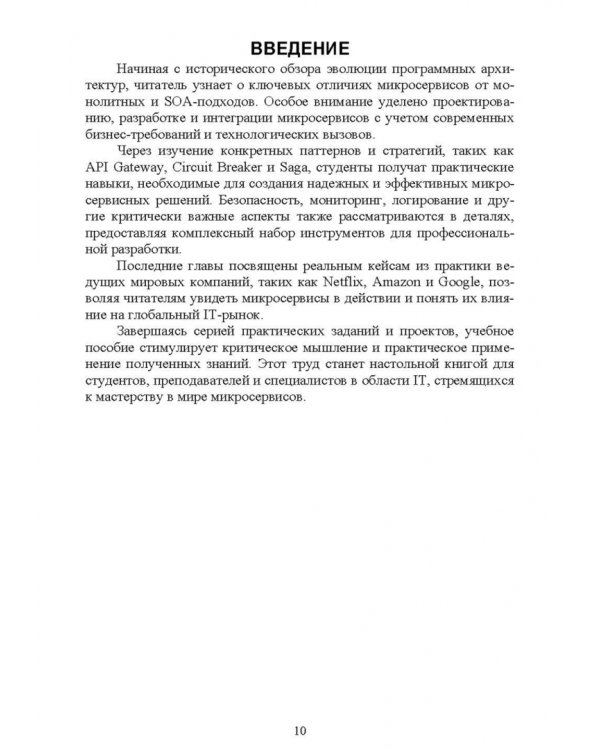 Построение микросервисной архитектуры и разработка высоконагруженных приложений. Учебное пособие