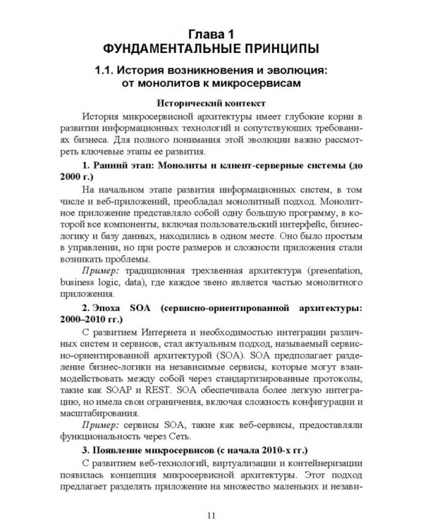 Построение микросервисной архитектуры и разработка высоконагруженных приложений. Учебное пособие