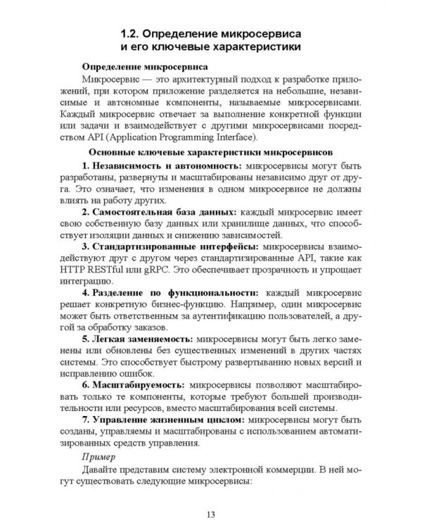 Построение микросервисной архитектуры и разработка высоконагруженных приложений. Учебное пособие