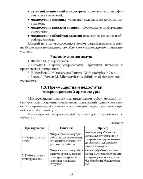 Построение микросервисной архитектуры и разработка высоконагруженных приложений. Учебное пособие