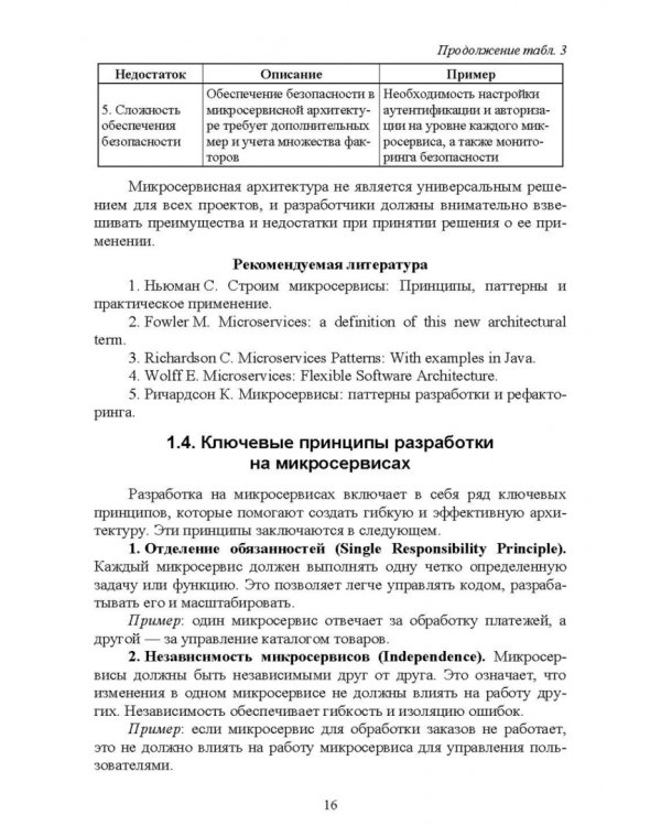 Построение микросервисной архитектуры и разработка высоконагруженных приложений. Учебное пособие