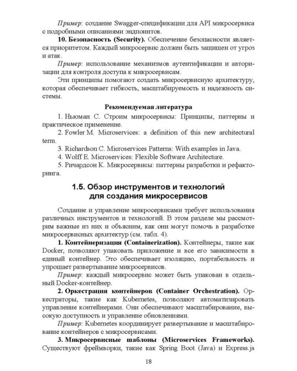 Построение микросервисной архитектуры и разработка высоконагруженных приложений. Учебное пособие