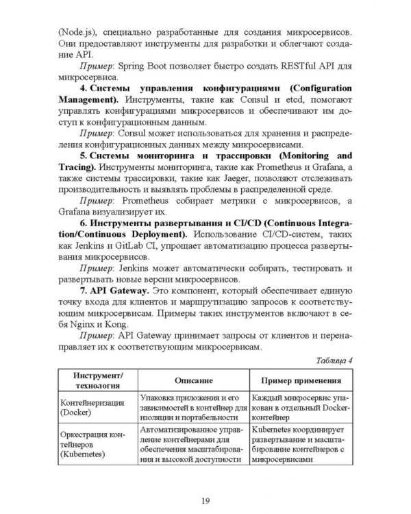 Построение микросервисной архитектуры и разработка высоконагруженных приложений. Учебное пособие