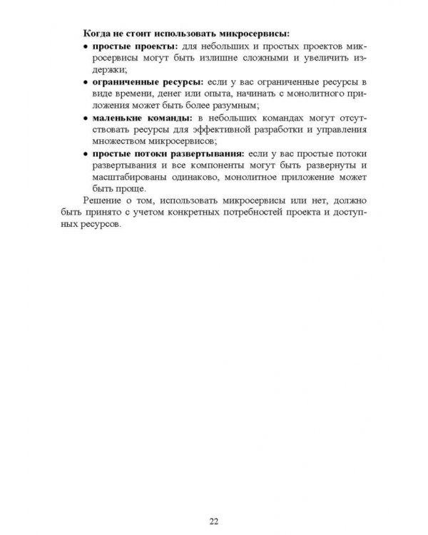 Построение микросервисной архитектуры и разработка высоконагруженных приложений. Учебное пособие