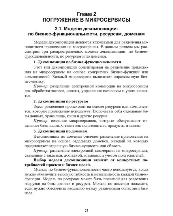 Построение микросервисной архитектуры и разработка высоконагруженных приложений. Учебное пособие