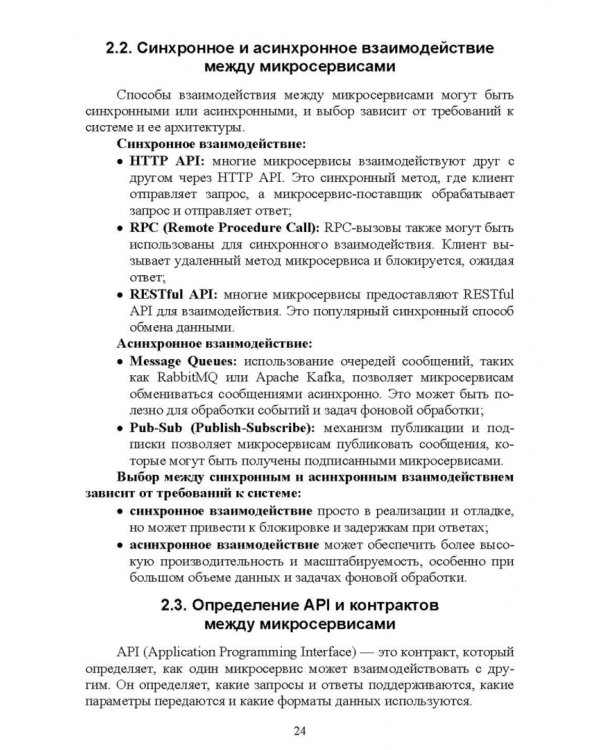 Построение микросервисной архитектуры и разработка высоконагруженных приложений. Учебное пособие