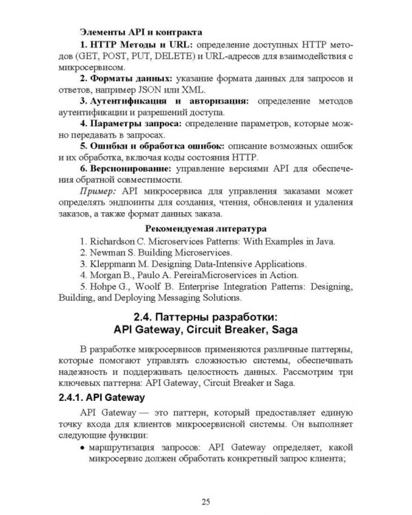 Построение микросервисной архитектуры и разработка высоконагруженных приложений. Учебное пособие