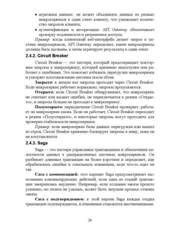 Построение микросервисной архитектуры и разработка высоконагруженных приложений. Учебное пособие