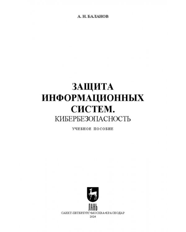 Защита информационных систем. Кибербезопасность. Учебное пособие для СПО