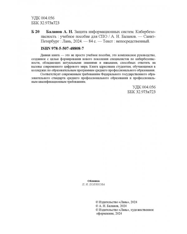 Защита информационных систем. Кибербезопасность. Учебное пособие для СПО