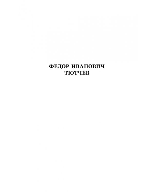 Русская поэзия второй половины XIX века. Стихотворения