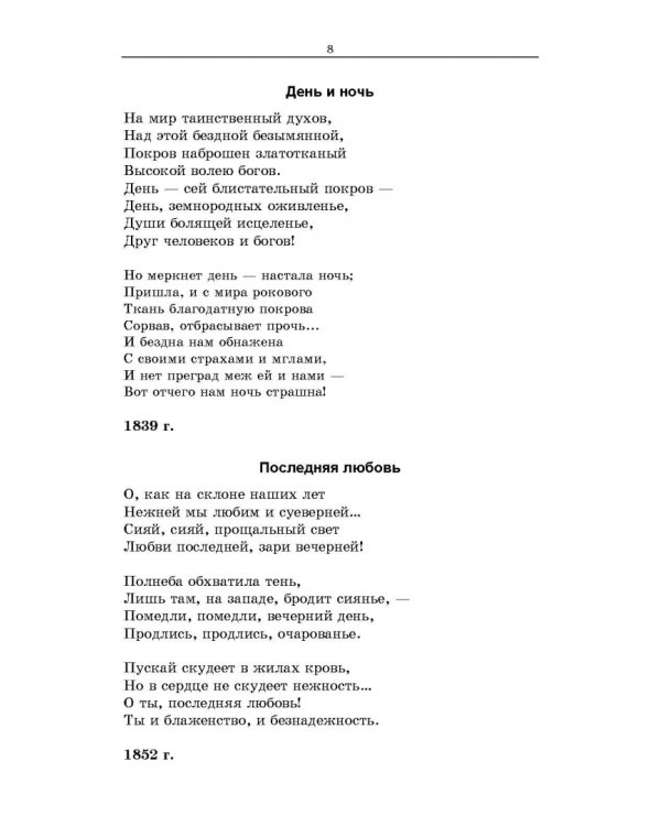 Русская поэзия второй половины XIX века. Стихотворения