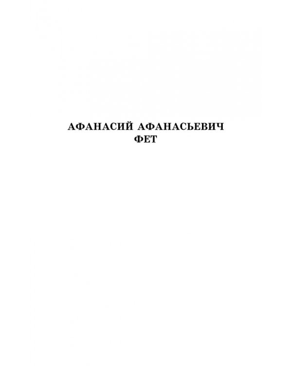 Русская поэзия второй половины XIX века. Стихотворения