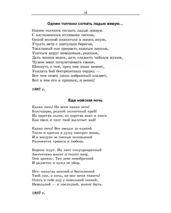 Русская поэзия второй половины XIX века. Стихотворения